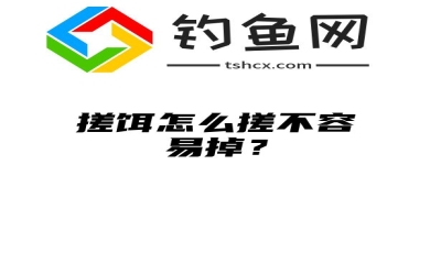 搓饵怎么搓不容易掉？