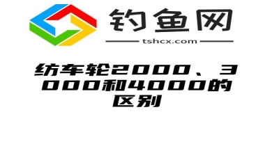 纺车轮2000、3000和4000的区别