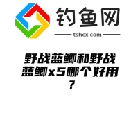 野战蓝鲫和野战蓝鲫x5哪个好用？