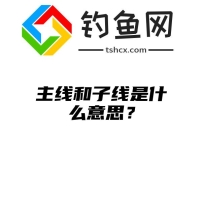 主线和子线是什么意思？