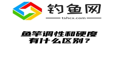 鱼竿调性和硬度有什么区别？