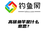 高碳鱼竿是什么意思？