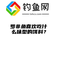 罗非鱼喜欢吃什么味型的饵料？