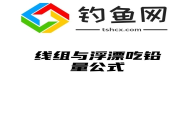 线组与浮漂吃铅量公式