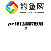 pe线几编的好用？