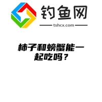 柿子和螃蟹能一起吃吗？