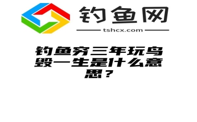 钓鱼穷三年玩鸟毁一生是什么意思？