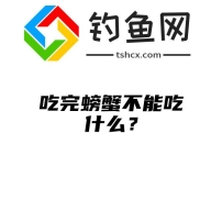 吃完螃蟹不能吃什么？