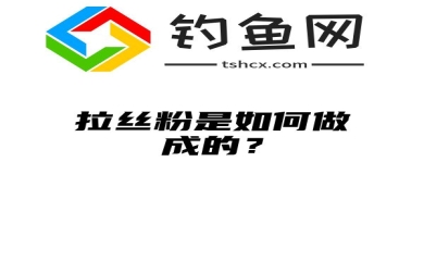 拉丝粉是如何做成的？