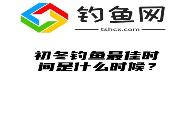 初冬钓鱼最佳时间是什么时候？