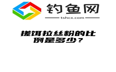 搓饵拉丝粉的比例是多少？