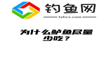 为什么鲈鱼尽量少吃？