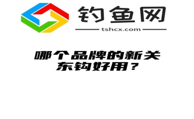 哪个品牌的新关东钩好用？