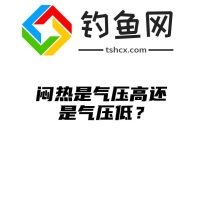 闷热是气压高还是气压低？