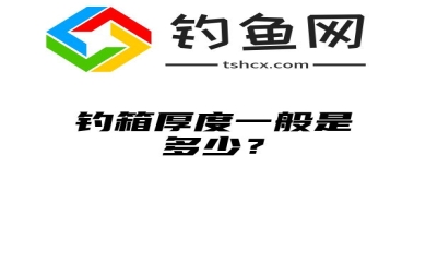 钓箱厚度一般是多少？