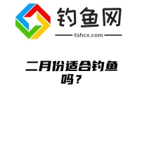 二月份适合钓鱼吗？