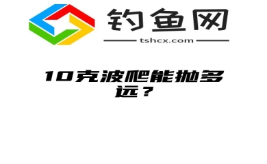 10克波爬能抛多远？