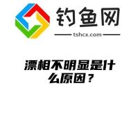 漂相不明显是什么原因？