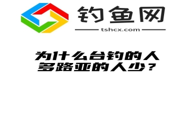 为什么台钓的人多路亚的人少？