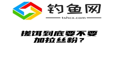 搓饵到底要不要加拉丝粉？