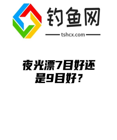 夜光漂7目好还是9目好？