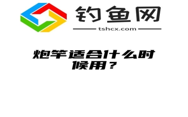 炮竿适合什么时候用？