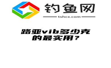 路亚vib多少克的最实用？