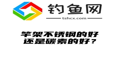 竿架不锈钢的好还是碳素的好？