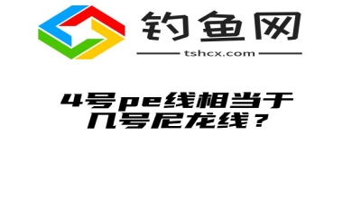 4号pe线相当于几号尼龙线？