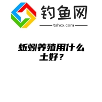 蚯蚓养殖用什么土好？