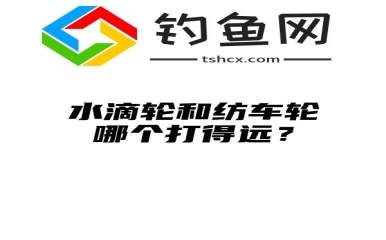 水滴轮和纺车轮哪个打得远？