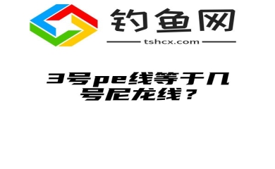 3号pe线等于几号尼龙线？