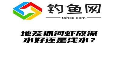 地笼抓河虾放深水好还是浅水？