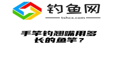 手竿钓翘嘴用多长的鱼竿？