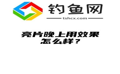 亮片晚上用效果怎么样？