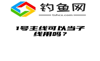 1号主线可以当子线用吗？