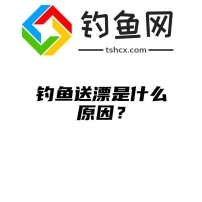 钓鱼送漂是什么原因？