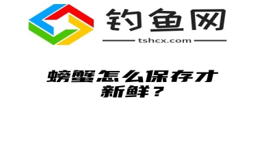 螃蟹怎么保存才新鲜？