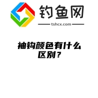 袖钩颜色有什么区别？