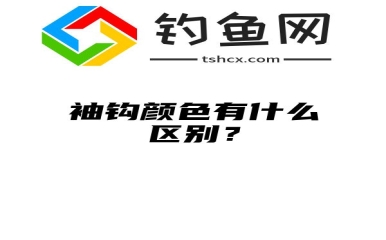 袖钩颜色有什么区别？