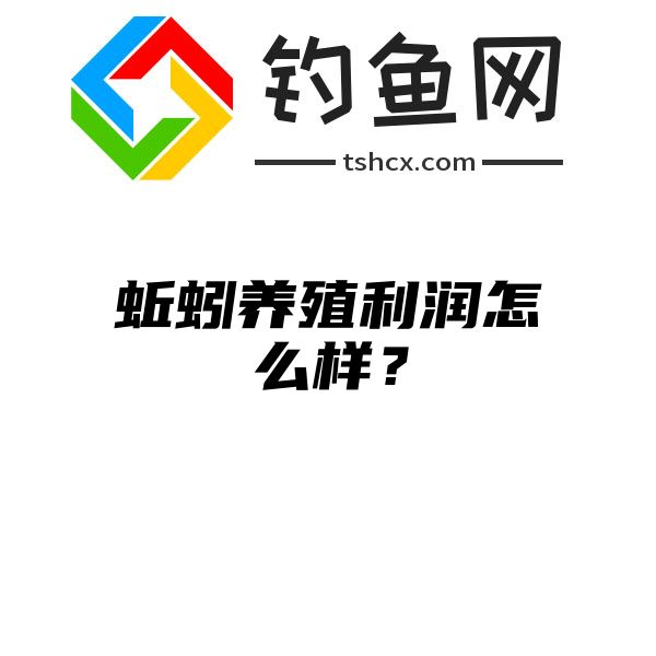 蚯蚓养殖利润怎么样？