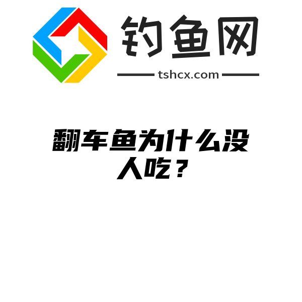 翻车鱼为什么没人吃？