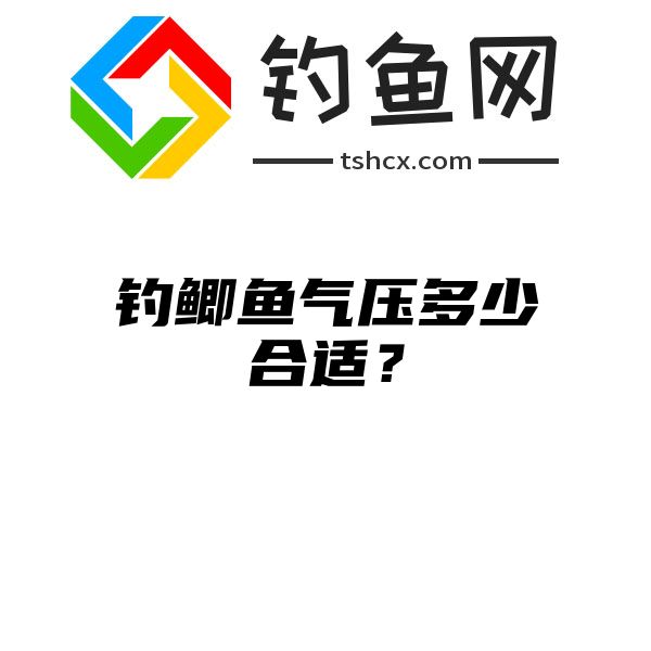 钓鲫鱼气压多少合适？