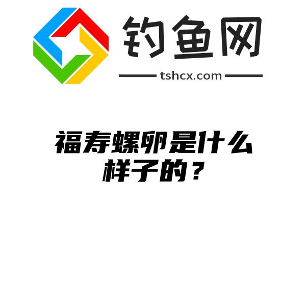 福寿螺卵是什么样子的？