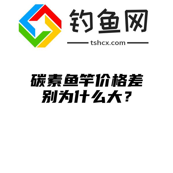 碳素鱼竿价格差别为什么大？