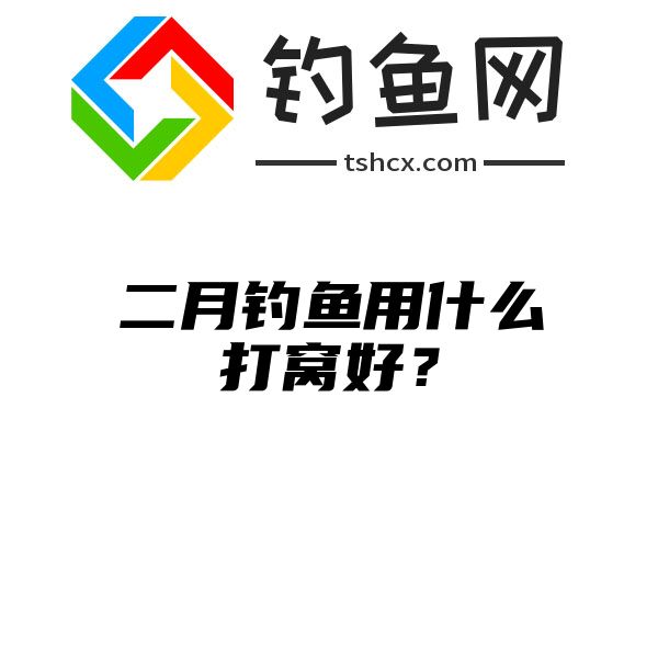 二月钓鱼用什么打窝好？