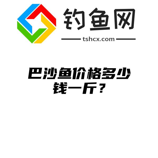 巴沙鱼价格多少钱一斤？