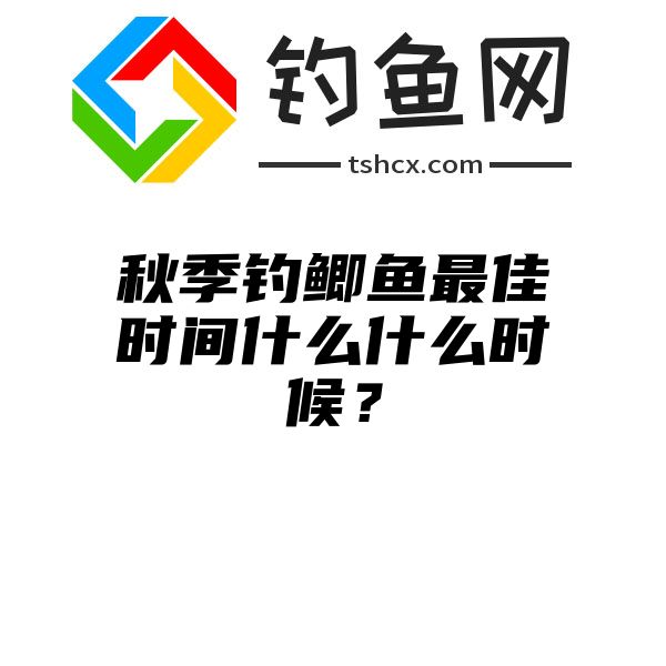 秋季钓鲫鱼最佳时间什么什么时候？