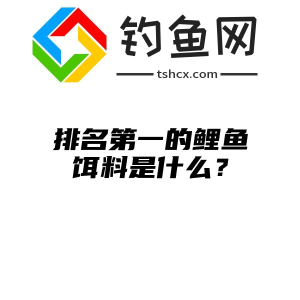 排名第一的鲤鱼饵料是什么？