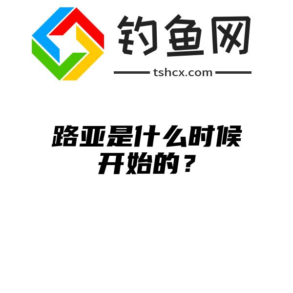 路亚是什么时候开始的？